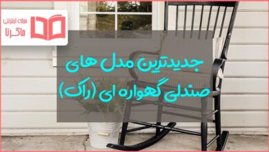 مدل صندلی راک جدید