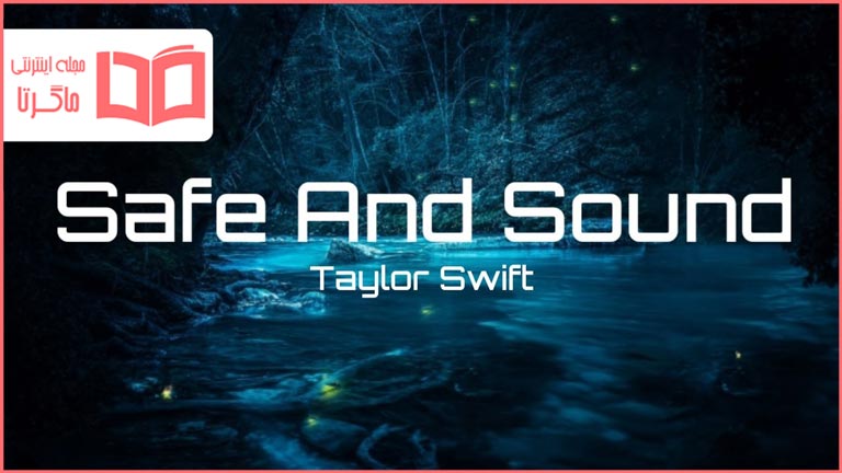 متن و ترجمه آهنگ Safe & Sound از Taylor Swift