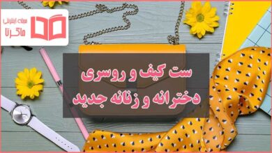 بهترین مدل ست کیف و روسری دخترانه و زنانه