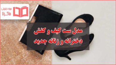 بهترین مدل کیف و کفش ست دخترانه و زنانه جدید