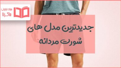 بهترین مدل شورت مردانه