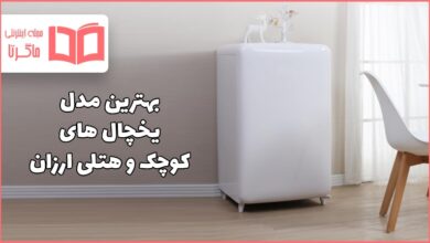 یخچال کوچک ارزان