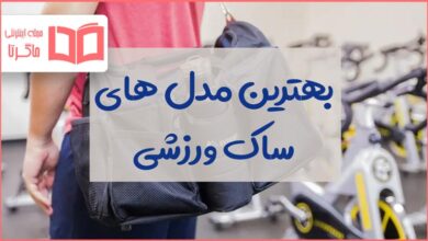 جدیدترین مدل های ساک ورزشی