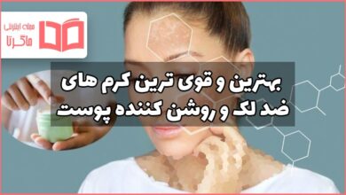 کرم ضد لک قوی و روشن کننده پوست