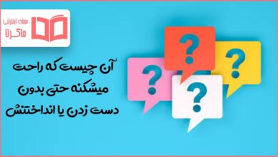 آن چیست که راحت میشکنه حتی بدون دست زدن یا انداختنش
