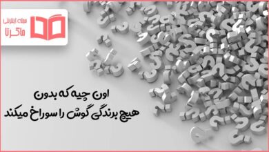 اون چیه که بدون هیچ برندگی گوش را سوراخ میکند