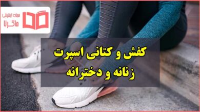 مدل کفش اسپرت زنانه و دخترانه