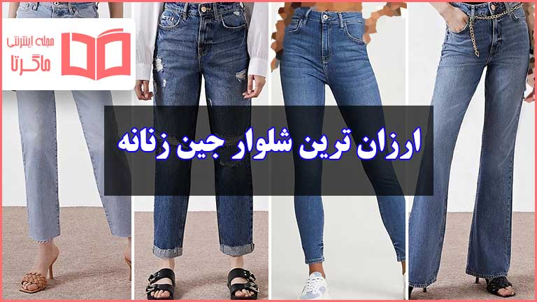 شلوار جین زنانه ارزان قیمت