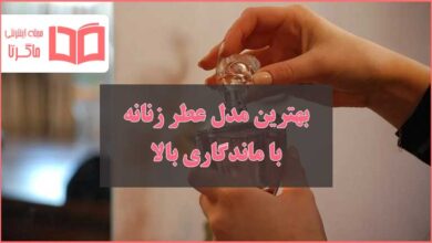 بهترین مدل عطر زنانه با ماندگاری بالا