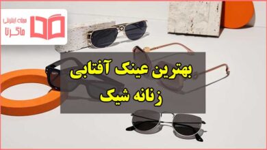 بهترین عینک آفتابی زنانه