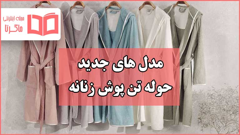 مدل جدید حوله تن پوش زنانه کوتاه و بلند