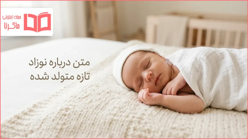 بهترین متن درباره نوزاد تازه متولد شده