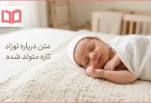 بهترین متن درباره نوزاد تازه متولد شده