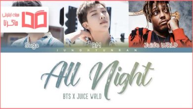 متن و ترجمه آهنگ All Night از BTS و Juice WRLD
