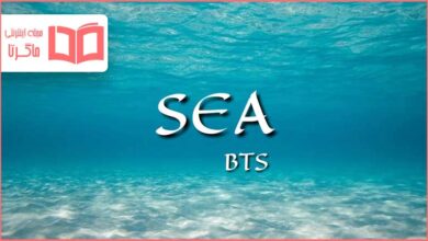 متن و ترجمه آهنگ Sea از BTS