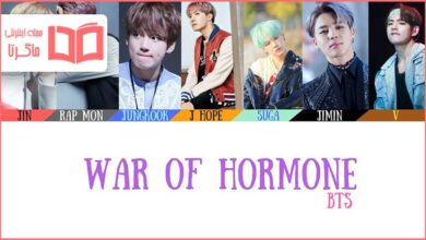 متن و ترجمه آهنگ War of Hormone از BTS