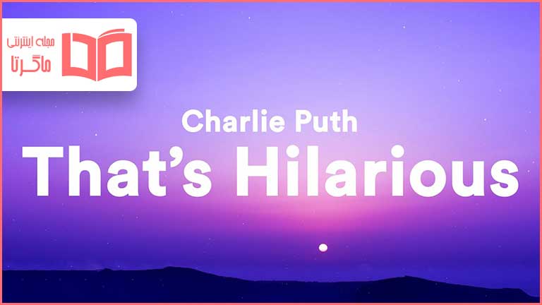 متن و ترجمه آهنگ That’s Hilarious از Charlie Puth