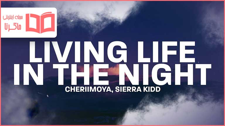 متن و ترجمه آهنگ Living Life In The Night از Cheriimoya و Sierra Kidd