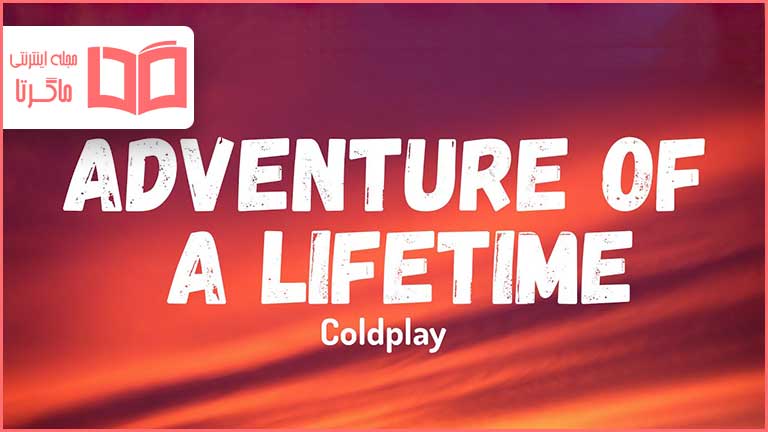 متن و ترجمه آهنگ Adventure of a Lifetime از Coldplay