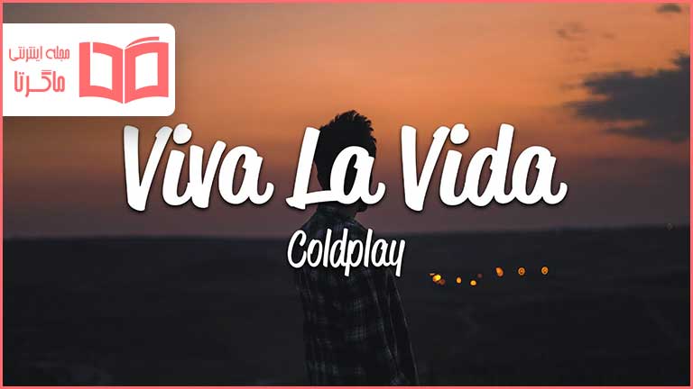 متن و ترجمه آهنگ Viva la Vida از Coldplay