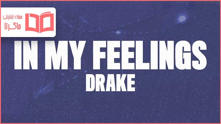متن و ترجمه آهنگ In My Feelings از Drake
