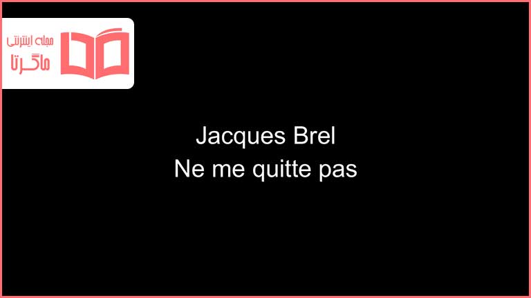 متن و ترجمه آهنگ Ne me quitte pas از Jacques Brel