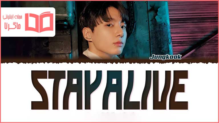 متن و ترجمه آهنگ Stay Alive از Jung Kook عضو BTS