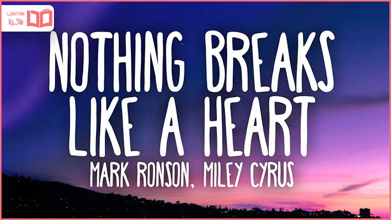 متن و ترجمه آهنگ Nothing Breaks Like a Heart از Mark Ronson و Miley Cyrus