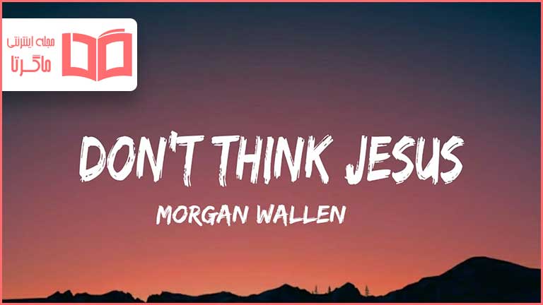 متن و ترجمه آهنگ Don't Think Jesus از Morgan Wallen