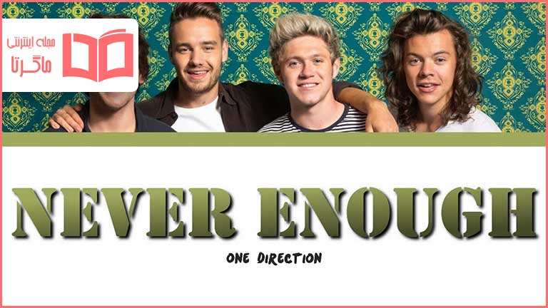 متن و ترجمه آهنگ Never Enough از One Direction