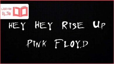 متن و ترجمه آهنگ Hey Hey Rise Up از Pink Floyd