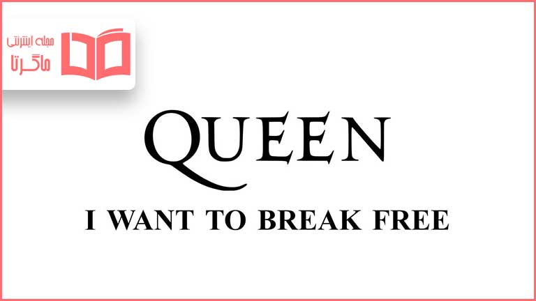 متن و ترجمه آهنگ I Want to Break Free از Queen