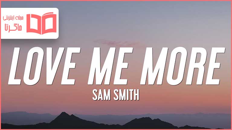 متن و ترجمه آهنگ Love Me More از Sam Smith