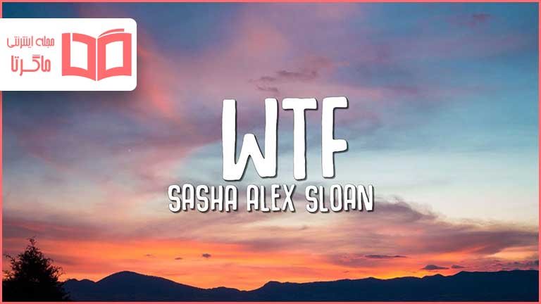 متن و ترجمه آهنگ WTF از Sasha Sloan