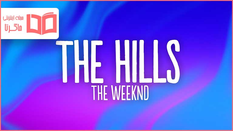 متن و ترجمه آهنگ The Hills از The Weeknd