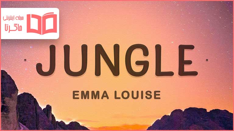 متن و ترجمه آهنگ My Head Is A Jungle از Wankelmut و Emma Louise
