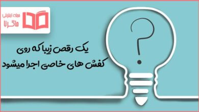 یک رقص زیبا که روی کفش های خاصی اجرا میشود