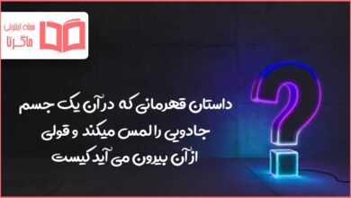 داستان قهرمانی که در آن یک جسم جادویی را لمس میکند و قولی از آن بیرون می آید کیست