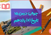 جواب درس ۱۵ پانزدهم تاریخ یازدهم انسانی