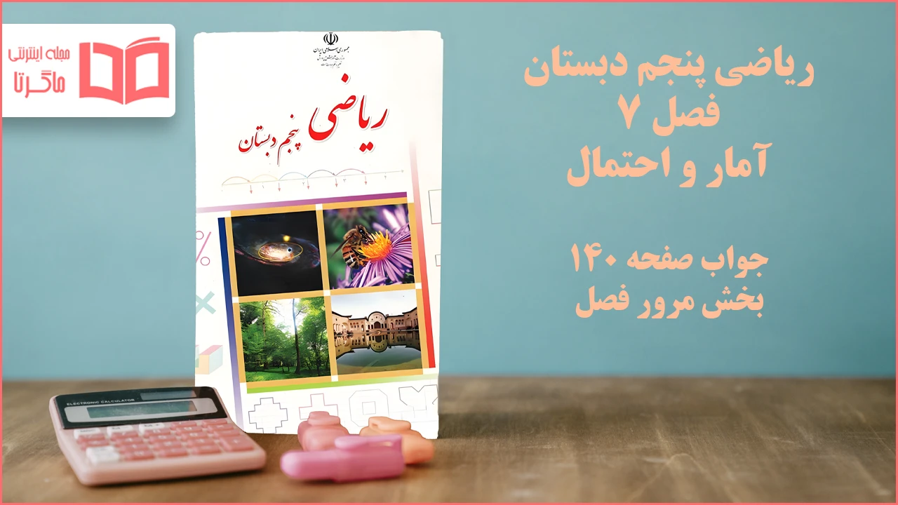 جواب صفحه ۱۴۰ ریاضی پنجم