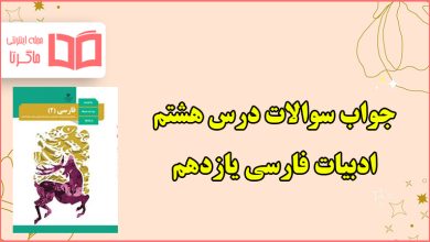 جواب قلمرو های کارگاه متن پژوهی درس هشتم فارسی یازدهم