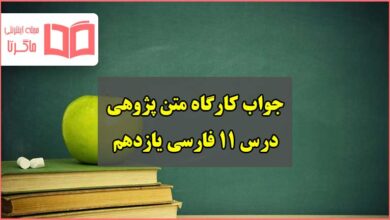 جواب کارگاه متن پژوهی درس یازدهم فارسی یازدهم