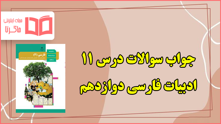 جواب قلمرو های کارگاه متن پژوهی درس یازدهم فارسی دوازدهم