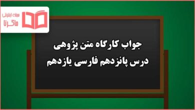 جواب کارگاه متن پژوهی درس 15 پانزدهم فارسی یازدهم