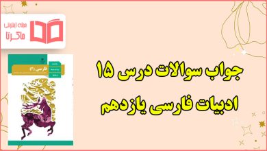 جواب کارگاه متن پژوهی درس ۱۵ پانزدهم فارسی یازدهم