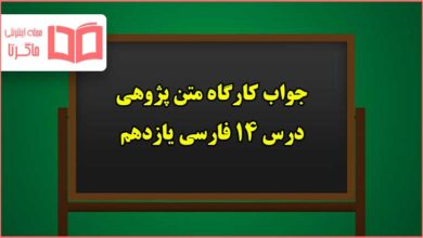 جواب کارگاه متن پژوهی درس چهاردهم فارسی یازدهم