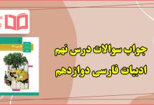 جواب قلمروهای کارگاه متن پژوهی درس نهم فارسی دوازدهم