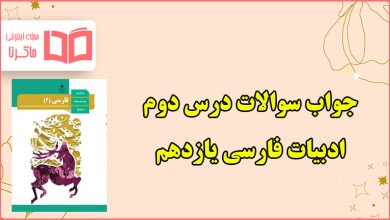 جواب قلمرو زبانی و ادبی و فکری درس دوم فارسی یازدهم