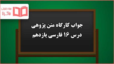 جواب کارگاه متن پژوهی درس 16 شانزدهم فارسی یازدهم