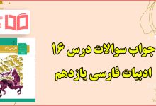 جواب کارگاه متن پژوهی درس ۱۶ شانزدهم فارسی یازدهم